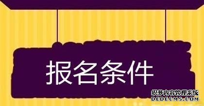 2016年江苏成人高考报考条件