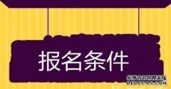 <b>2019年山东成人高考报考条件</b>