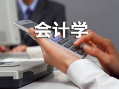 会计学专业