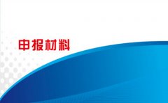 <b>济南助理工程师职称评审申报材料</b>