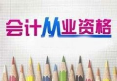 会计从业资格证会被取消么？